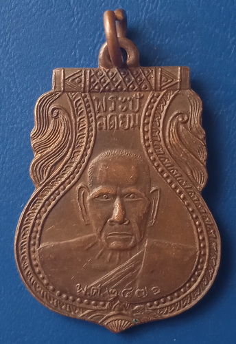 เหรียญพระปลัดยม วัดไทรโรงโขน พิจิตร