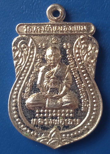 เหรียญหลวงพ่อเฉย วัดหางน้ำหนองแขม นครสวรรค์ ปี2535