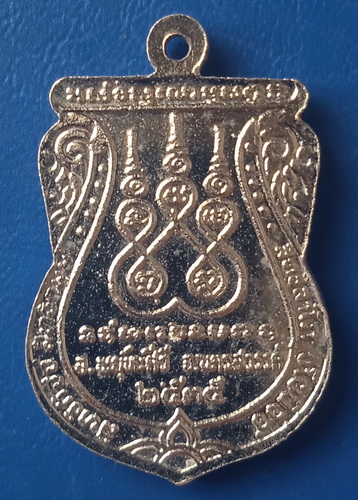 เหรียญหลวงพ่อเฉย วัดหางน้ำหนองแขม นครสวรรค์ ปี2535