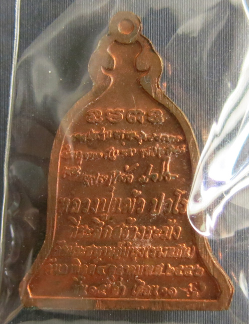 หลวงปู่แผ้ว ปวโร วัดรางหมัน ที่ระลึกสร้างระฆัง พ.ศ. 2552 เนื้อทองแดงผิวไฟ