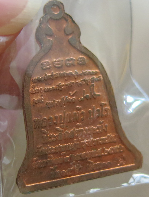 หลวงปู่แผ้ว ปวโร วัดรางหมัน ที่ระลึกสร้างระฆัง พ.ศ. 2552 เนื้อทองแดงผิวไฟ