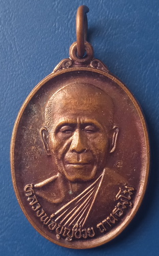 เหรียญหลวงพ่อบุญช่วย วัดวังทองเจริญธรรม เพชรบูรณ์ ปี2542