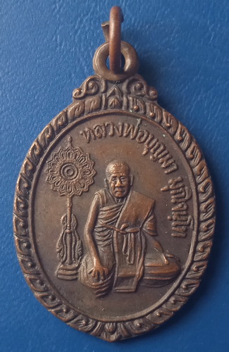 เหรียญหลวงพ่อบุญมา วัดเวฬุวัน เชียงราย รุ่น 1 ปี2535