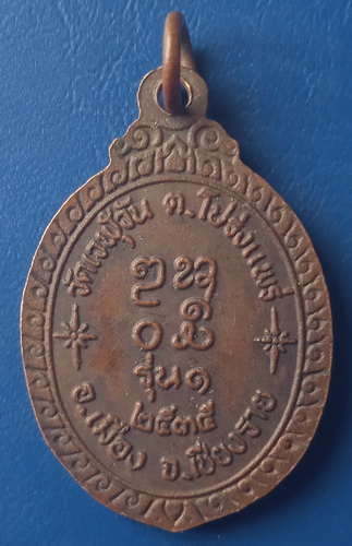 เหรียญหลวงพ่อบุญมา วัดเวฬุวัน เชียงราย รุ่น 1 ปี2535