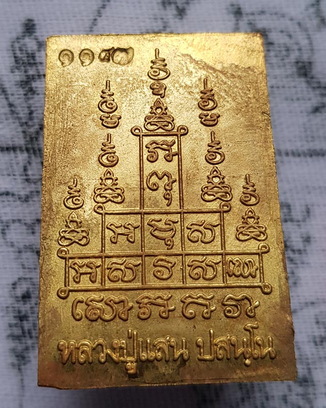 พระสมเด็จรุ่นแรก มหามงคล 9 รอบ หลวงปู่แสน วัดบ้านหนองจิก ศรีสะเกษ เนื้อทองฝาบาตร หลังยันต์สิบ ปี 59