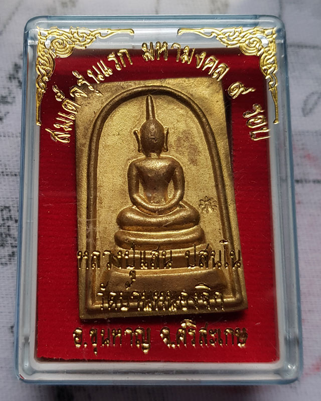 พระสมเด็จรุ่นแรก มหามงคล 9 รอบ หลวงปู่แสน วัดบ้านหนองจิก ศรีสะเกษ เนื้อทองฝาบาตร หลังยันต์สิบ ปี 59