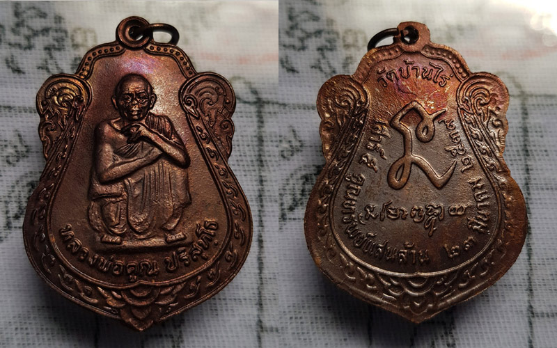 หลวงพ่อคูณ วัดบ้านไร่ จ.นครราชสีมา รุ่นเสาร์๕ คูณทรัพย์แสนล้าน เนื้อทองแดง ปี 2539