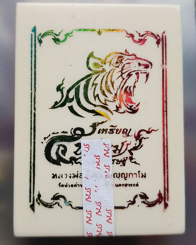 หลวงพ่อพัฒน์ ปุญญกาโม วัดห้วยด้วน จ.นครสวรรค์ เหรียญ 5 พยัคฆ์มหาเศรษฐี ปี 2563 พร้อมกล่อง