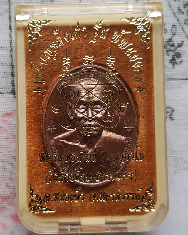 หลวงพ่อพัฒน์ วัดห้วยด้วน จ.นครสวรรค์ เหรียญหลังเต่า รุ่น พัฒนมงคล เนื้อทองแดงรมมันปู พร้อมกล่อง