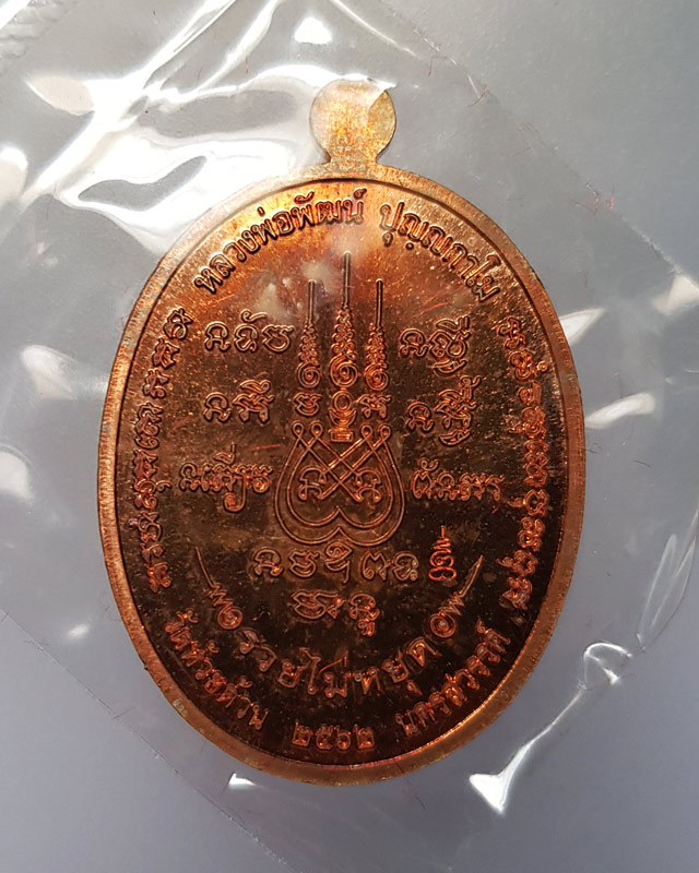 เหรียญรวยไม่หยุด หลวงพ่อพัฒน์ วัดห้วยด้วน เนื้อทองแดง ลงยาจีวรฉากฟ้า ตอกโค๊ด ก และหมายเลข 400