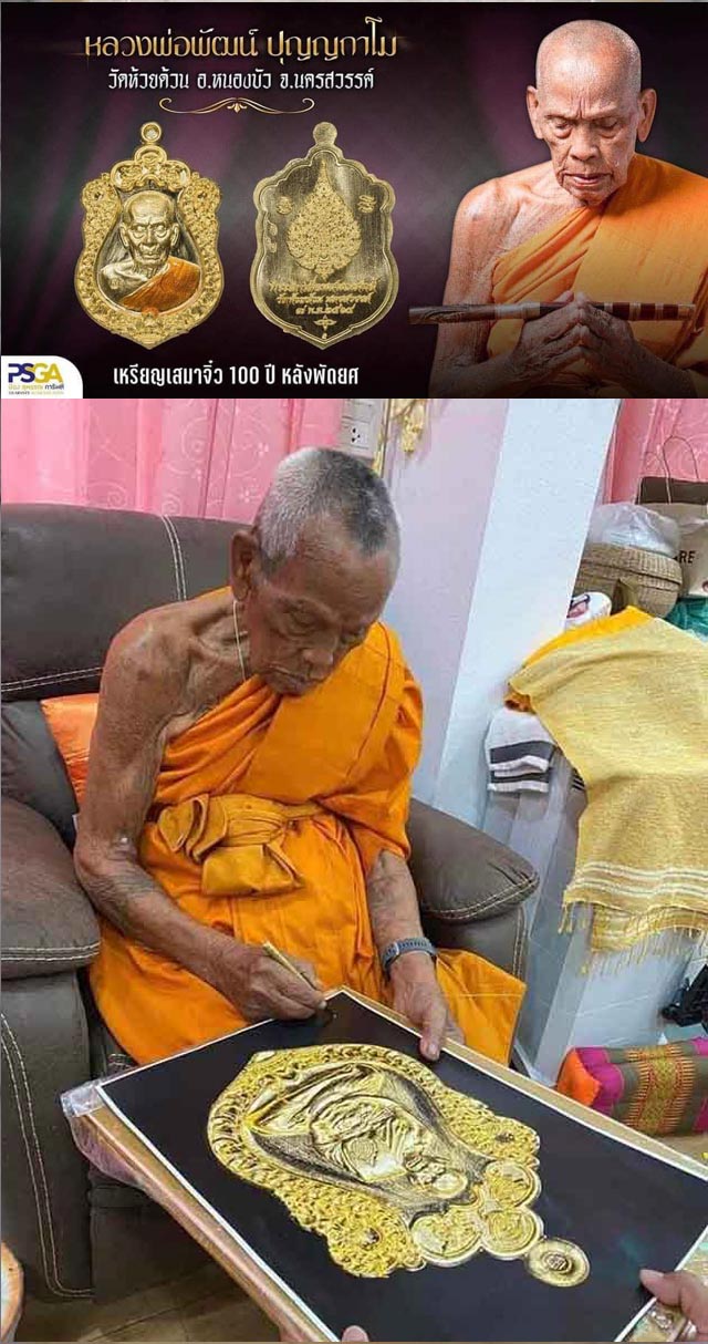 เหรียญเสมาจิ๋ว 100 ปี หลังพัดยศ หลวงพ่อพัฒน์ วัดห้วยด้วน+ลูกอมไอ้ไข่ รุ่นรวยบันดาลทรัพย์ วัดศรีมาประ