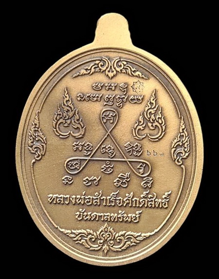 เคาะแรกแดง.. เหรียญ ลพ.สำเร็จศักดิ์สิทธิ์ ๖๓..สัมฤทธิ์ชุบซาติน # ๖๖๑..วัดหนองสะเดา จ.สระบุรี