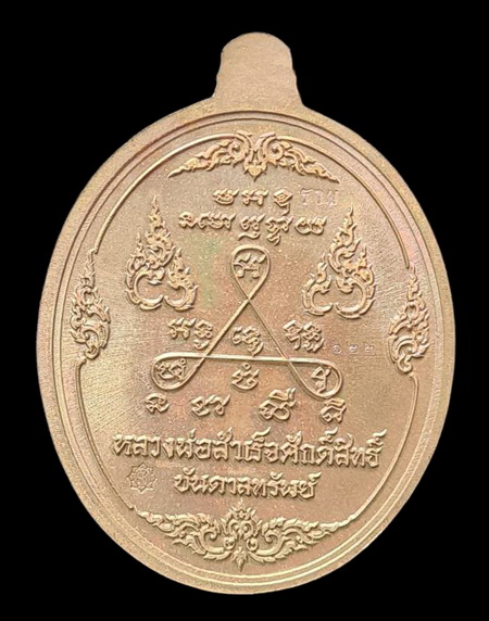 เคาะแรกแดง.. เหรียญ ลพ.สำเร็จศักดิ์สิทธิ์ ๖๓..ทองเทวฤทธิ์ลงยาแดง # ๖๒๒..วัดหนองสะเดา จ.สระบุรี