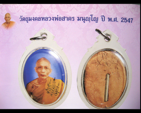 หลวงพ่อสาคร มนุญโญ วัดหนองกรับ อ.บ้านค่าย จ.ระยอง ( ศิษย์เอกหลวงปู่ทิม)