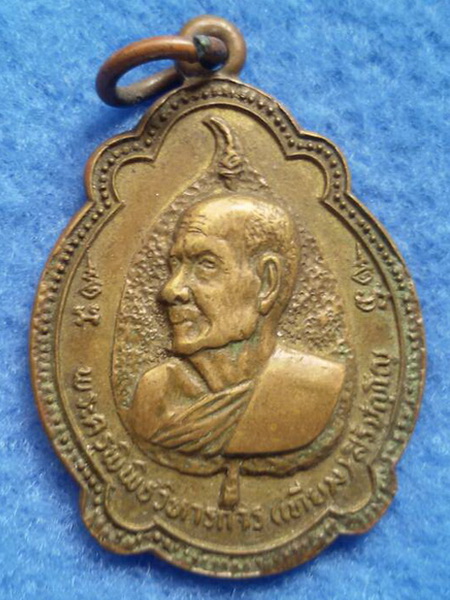 เหรียญหลวงปู่เทียม วัดกษัตราธิราช จ. อยุธยา พ.ศ. 2520