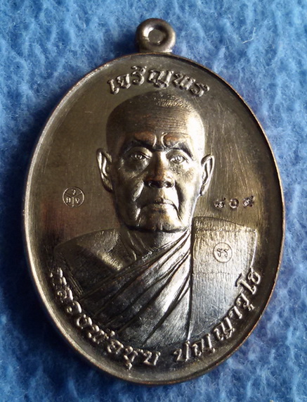 เหรียญเจริญพร 88 หลวงพ่อชุบ วัดวังกระแจะ จ. กาญจนบุรี พ.ศ. 2557 เนื้อนวโลหะ