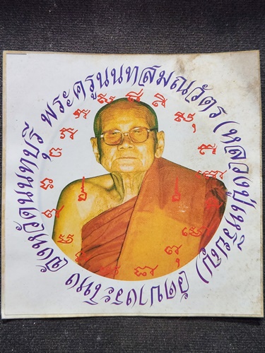 วัดบางระโหง นนทบุรี สติกเกอร์ หลวงปู่เหรียญ