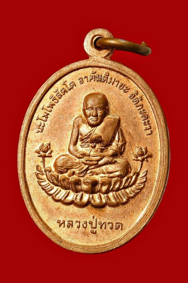 เหรียญเศรษฐีธรรม หลวงปู่ทวด วัดช้างให้ 