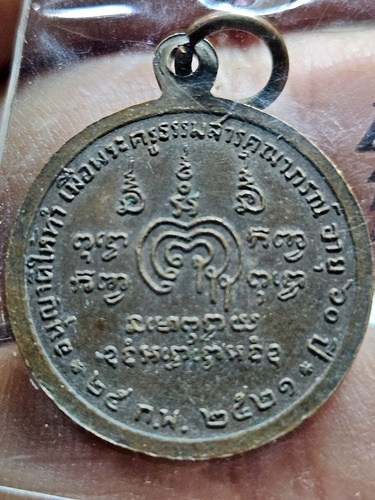 วัดพิกุลทอง จังหวัดสิงห์บุรี เหรียญหลวงพ่อแพ ที่ระลึกอายุครบ 6 รอบ ปี 2520 