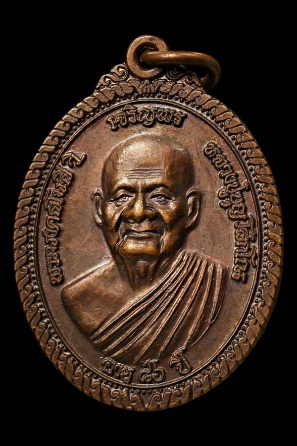 เหรียญเจริญพร หลวงปู่บุญ วัดทุ่งเหียง ชลบุรี 