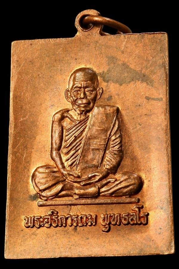 เหรียญหลวงพ่อสุโขโนนากะ / พระอธิการถม พุทธสโร