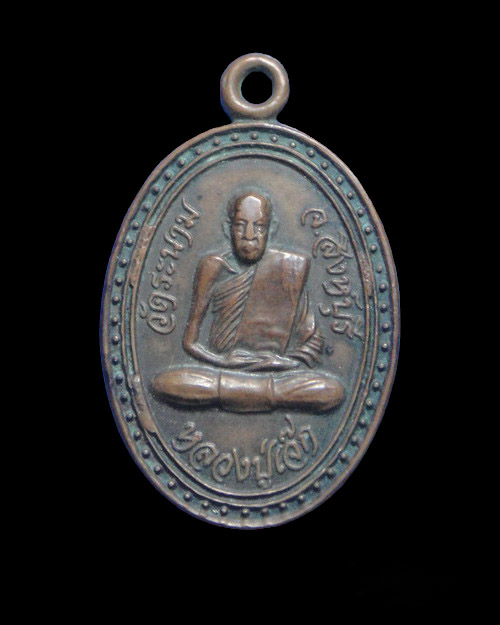 เคาะเดียวครับ เหรียญหลวงพ่อเจ็ก วัดระนาม สิงห์บุรี เสาร์ 5
