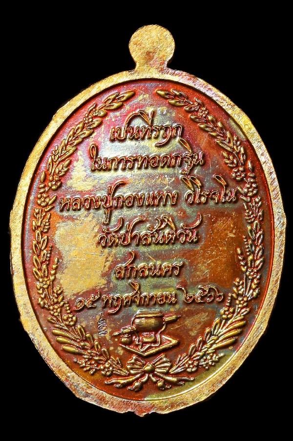 เหรียญพระอุปคุตปางนั่งจกบาตร หลวงปู่กองแพง วัดป่าสันติวัน