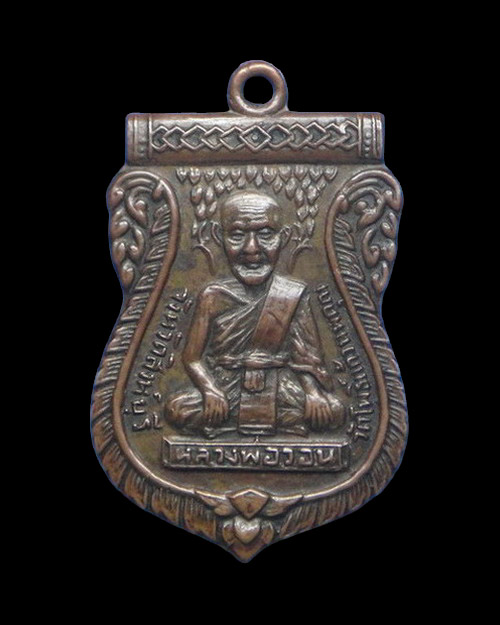 เคาะเดียวครับ เหรียญรุ่นแรกหลวงพ่อวอน วัดโพธิ์แก้วนพคุณ