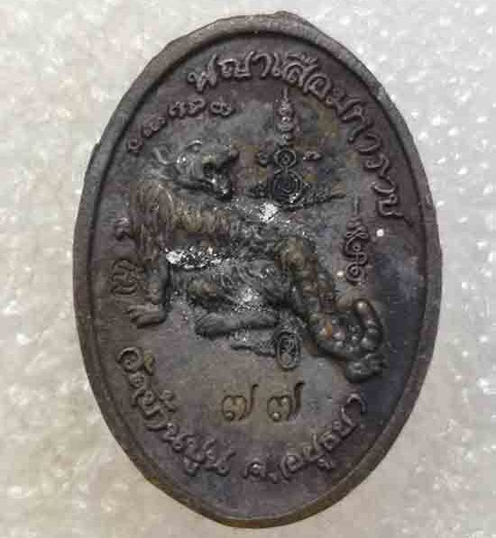 เหรียญหล่อดวงเศรษฐี"พญาเสือมหาราช"รุ่นแรก หลวงปู่ชัช วัดบ้านปูน อยุธยา ปี2560 เนื้อมหาชนวน เลข77+กล่