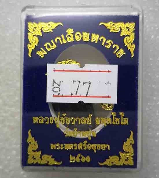 เหรียญหล่อดวงเศรษฐี"พญาเสือมหาราช"รุ่นแรก หลวงปู่ชัช วัดบ้านปูน อยุธยา ปี2560 เนื้อมหาชนวน เลข77+กล่