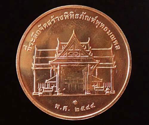 เหรียญในหลวง ร.๙ "ทรงยินดี" "ที่ระลึกสร้างพิพิธภันฑ์พุทธมณฑล" ปี 2549 เนื้อทองแดงขัดเงา ข้างปลอก (บล