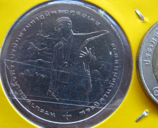 เหรียญกษาปณ์20บาท ในหลวง ฝนหลวงพระราชทาน พระบิดาแห่งฝนหลวง ปี2548