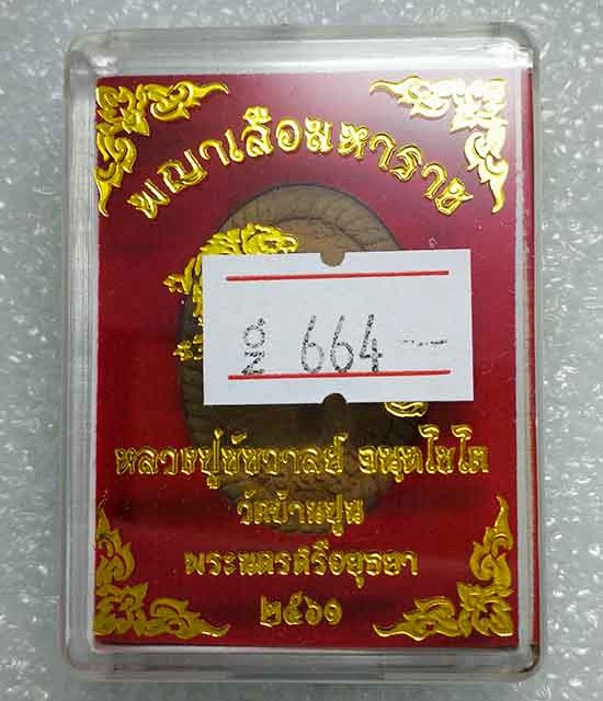 พระผงเกลียวเชือก"พญาเสือมหาราช"รุ่นแรก หลวงปู่ชัช วัดบ้านปูน จ.อยุธยา ปี60 เนื้อผงพุทธคุณ เลข664+กล่
