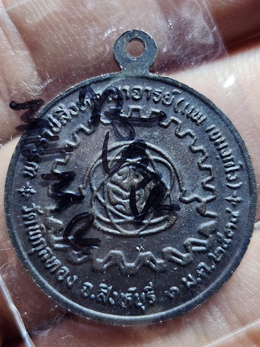  วัดพิกุลทอง สิงห์บุรี เหรียญกลม หลวงพ่อแพ ปี34