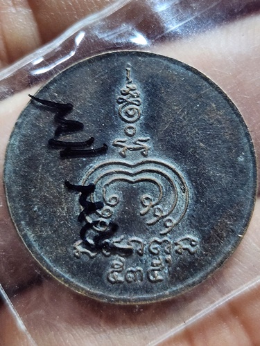 วัดพิกุลทอง สิงห์บุรี เหรียญหลวงพ่อแพ ๕๓๕