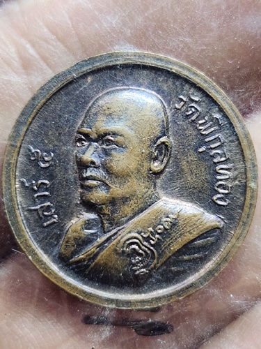 วัดพิกุลทอง สิงห์บุรี เหรียญ พระพุทชินราช - ร.5 หลวงพ่อแพ รุ่นสิงห์ 1  พิธีเสาร์5 ปี36