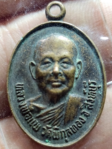 วัดพิกุลทอง จ.สิงห์บุรี เหรียญหลวงพ่อแพ รุ่นแ่ข่งเรือยาว 2530