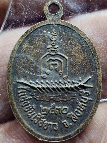 วัดพิกุลทอง จ.สิงห์บุรี เหรียญหลวงพ่อแพ รุ่นแ่ข่งเรือยาว 2530