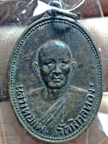  วัดพิกุลทอง สิงห์บุรี เหรียญชัยมงคล หลวงพ่อแพ ปี 2524 