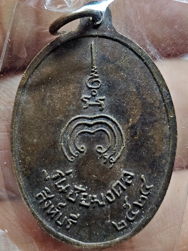  วัดพิกุลทอง สิงห์บุรี เหรียญชัยมงคล หลวงพ่อแพ ปี 2524 