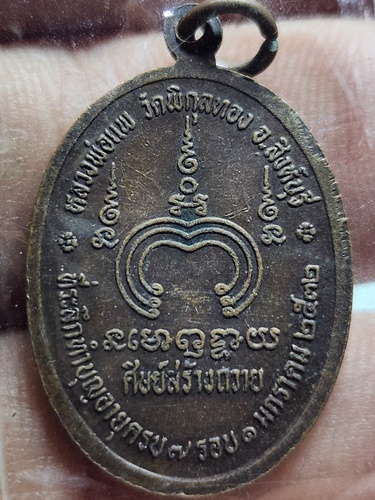 วัดพิกุลทอง จ.สิงห์บุรี เหรียญหลวงพ่อแพ ที่ระลึกทำบุญอายุครบ 7 รอบ ปี 2532 