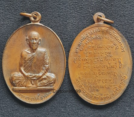 เหรียญรุ่นแรกพระอาจาริย์สุวรรณ สุจิณโณ วัดป่าอรัญญวาสี ท่าบ่อ หนองคายครับ เหรียญสวยมาก