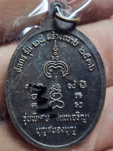 วัดพิกุลทอง สิงห์บุรี เหรียญหลวงพ่อแพ รุ่นพิเศษ แพเจริญ บุญสนองบุญ ชลกร รุ่น 24 ปี 2536