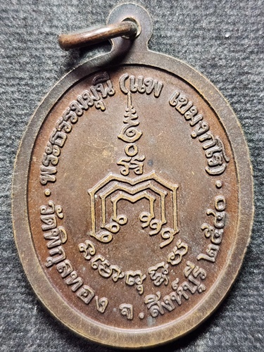 วัดพิกุลทอง จ.สิงห์บุรี เหรียญหน้าตรงหลวงพ่อแพ  ปี 2540