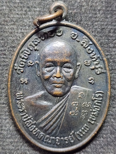 วัดพิกุลทอง จังหวัดสิงห์บุรี เหรียญพระราชสิงหคณาจารย์ หลวงพ่อแพ  รุ่นถิ่นกำเนิด ปี 2534