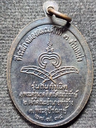 วัดพิกุลทอง จังหวัดสิงห์บุรี เหรียญพระราชสิงหคณาจารย์ หลวงพ่อแพ  รุ่นถิ่นกำเนิด ปี 2534