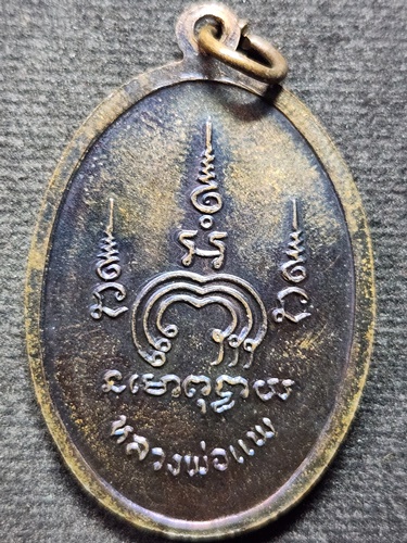 วัดพิกุลทอง จ.สิงห์บุรี  เหรียญหลวงพ่อแพ 2533