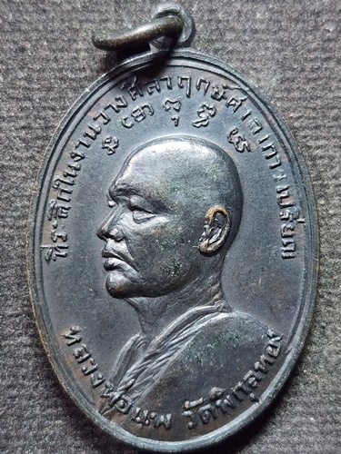 วัดพิกุลทอง สิงห์บุรี เหรียญหลวงพ่อแพ  หลังหลวงพ่อวัดน้อย วัดสิงห์สุทธาวาส ปี ๒๕๑๗