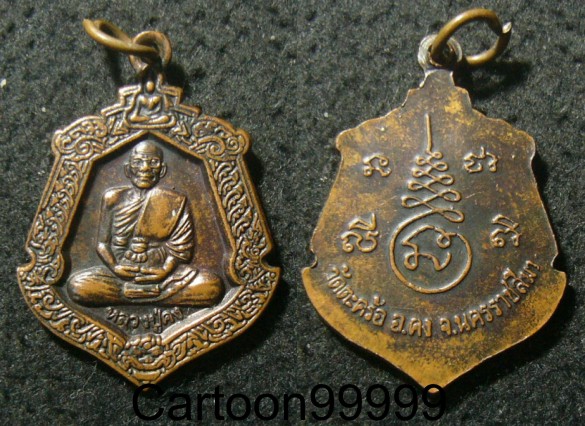 เหรียญหลวงปู่คง วัดตะคร้อ นครราชสีมาครับ หลังยันต์ เหรียญเดิมๆ ครับ