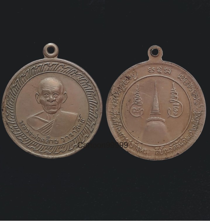  เหรียญกลมใหญ่ หลวงพ่อท่านคล้าย วาจาสิทธิ์ วัดสวนขัน ปี ๐๕  เนื้ออัลปาก้า บล็อคธรรมดาครับ